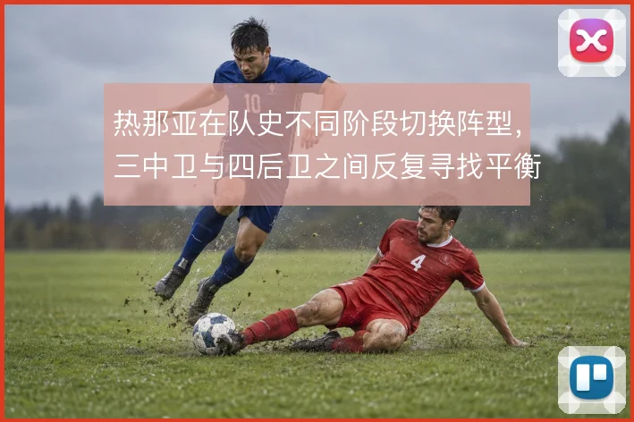 热那亚在队史不同阶段切换阵型，三中卫与四后卫之间反复寻找平衡