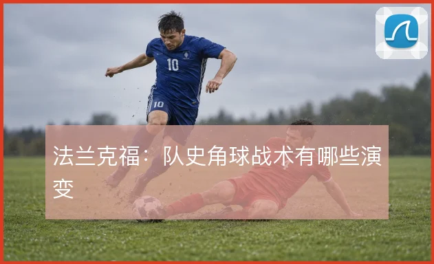 法兰克福:队史角球战术有哪些演变