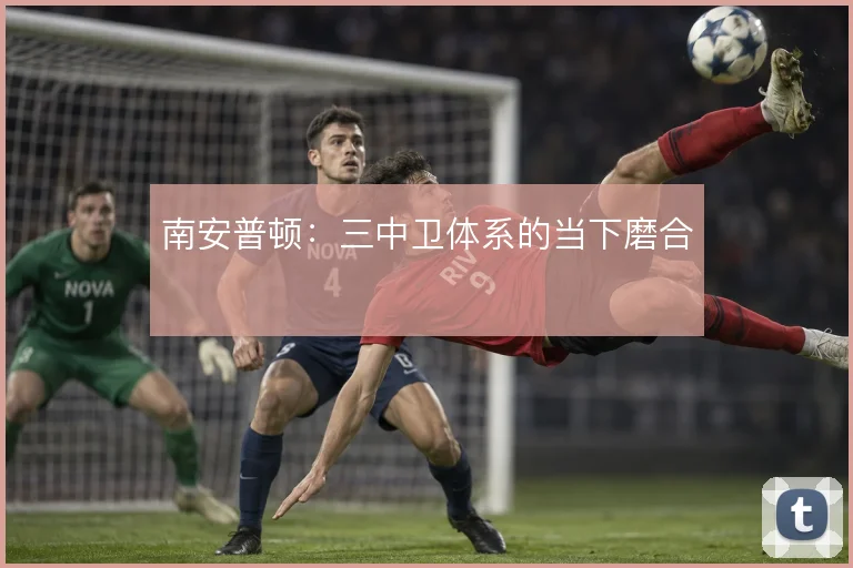 南安普顿:三中卫体系的当下磨合