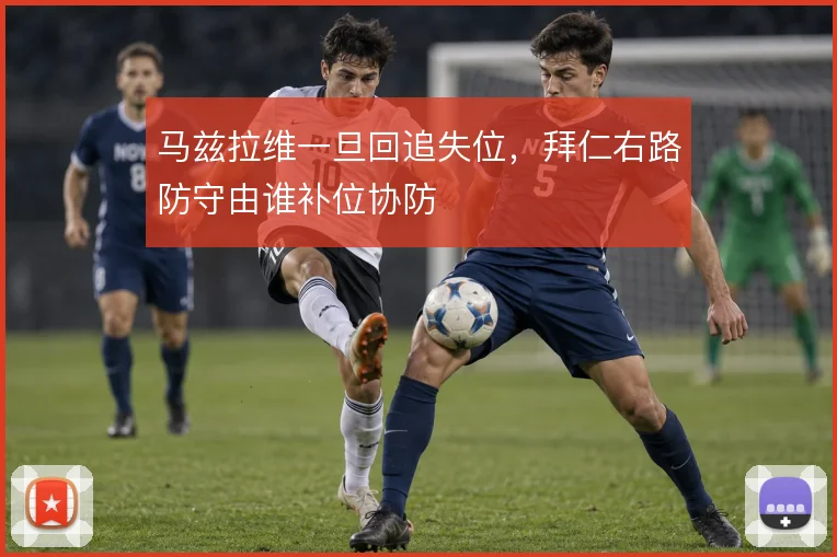 马兹拉维一旦回追失位，拜仁右路防守由谁补位协防