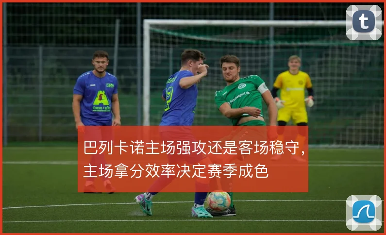 巴列卡诺主场强攻还是客场稳守，主场拿分效率决定赛季成色