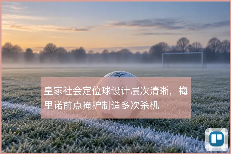 皇家社会定位球设计层次清晰,梅里诺前点掩护制造多次杀机