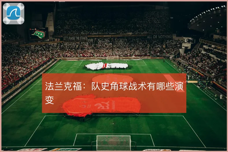 法兰克福：队史角球战术有哪些演变