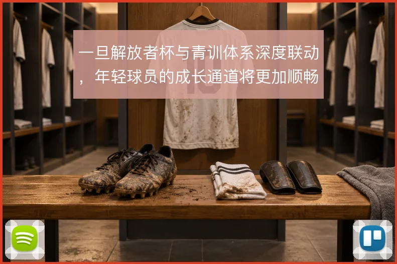 一旦解放者杯与青训体系深度联动，年轻球员的成长通道将更加顺畅