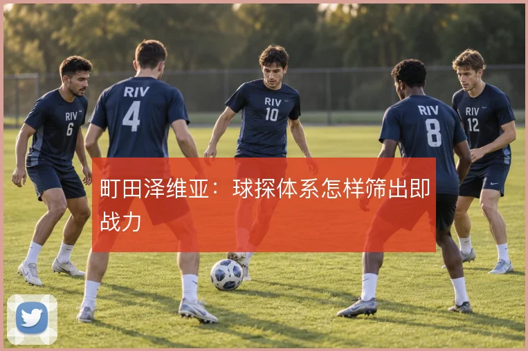 町田泽维亚：球探体系怎样筛出即战力