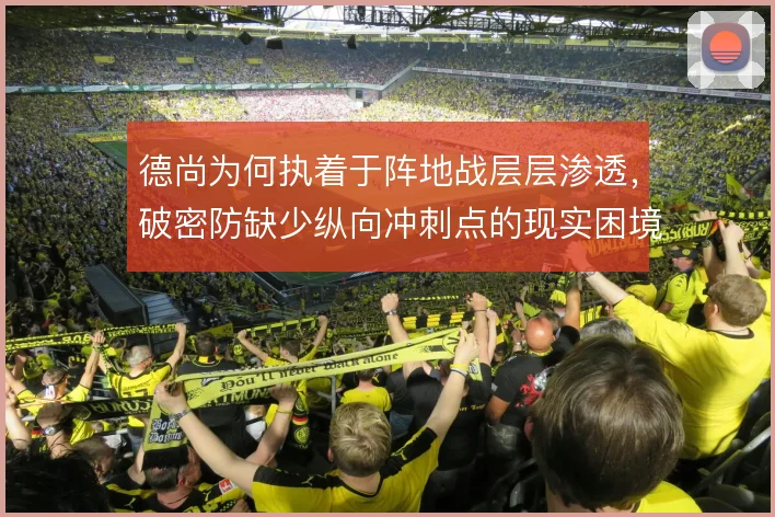 德尚为何执着于阵地战层层渗透，破密防缺少纵向冲刺点的现实困境