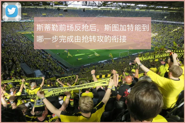 斯蒂勒前场反抢后，斯图加特能到哪一步完成由抢转攻的衔接