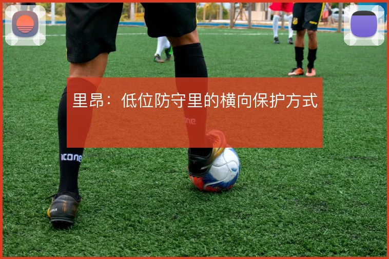 里昂：低位防守里的横向保护方式