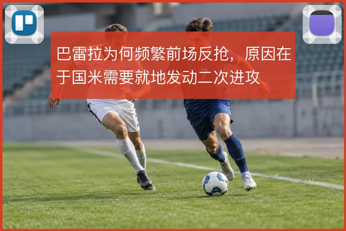 巴雷拉为何频繁前场反抢，原因在于国米需要就地发动二次进攻