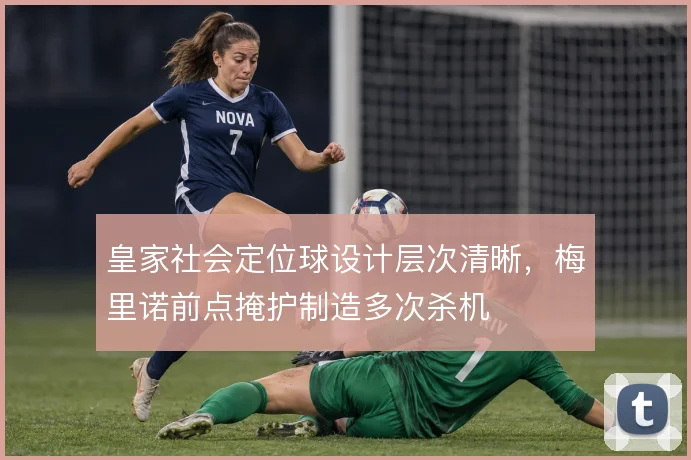 皇家社会定位球设计层次清晰,梅里诺前点掩护制造多次杀机