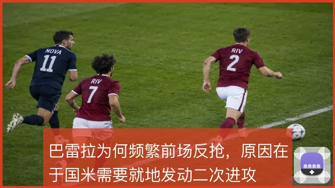 巴雷拉为何频繁前场反抢，原因在于国米需要就地发动二次进攻